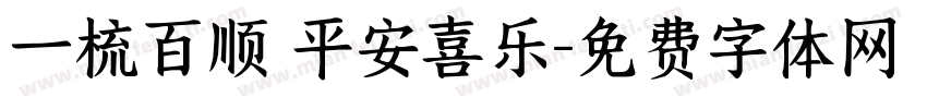 一梳百顺 平安喜乐字体转换